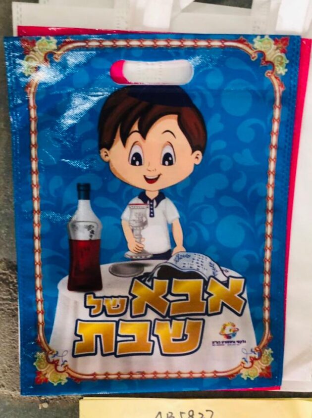 תיק פיוסי אבא של שבת