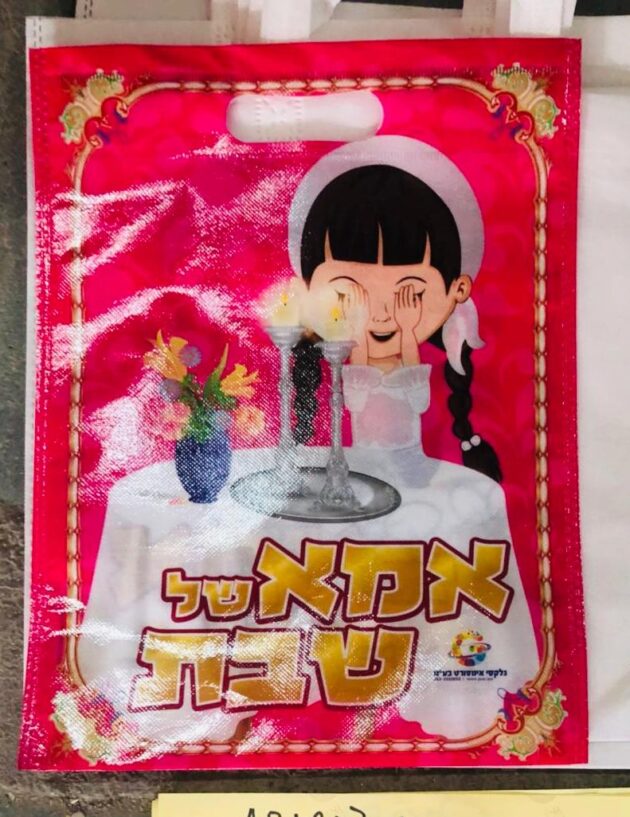 תיק פיוסי אמא של שבת